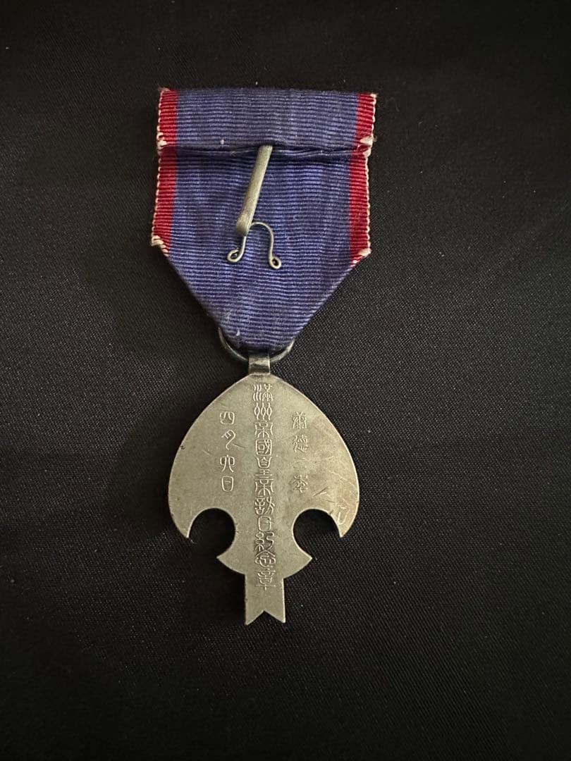 康徳2年（1935年） 満州国皇帝訪日記念章 / 愛新覚羅溥儀