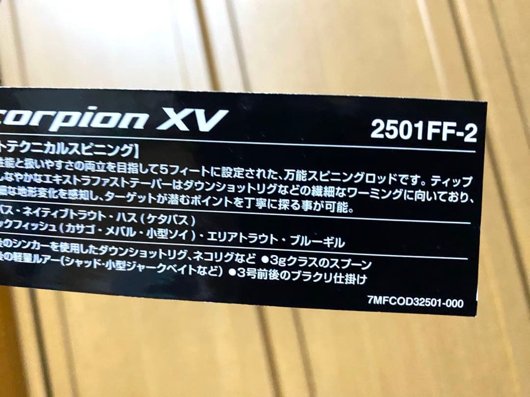 値下げ‼️新品未使用品‼️シマノスコーピオンXV 2501FF-２　2ピースロッド‼️