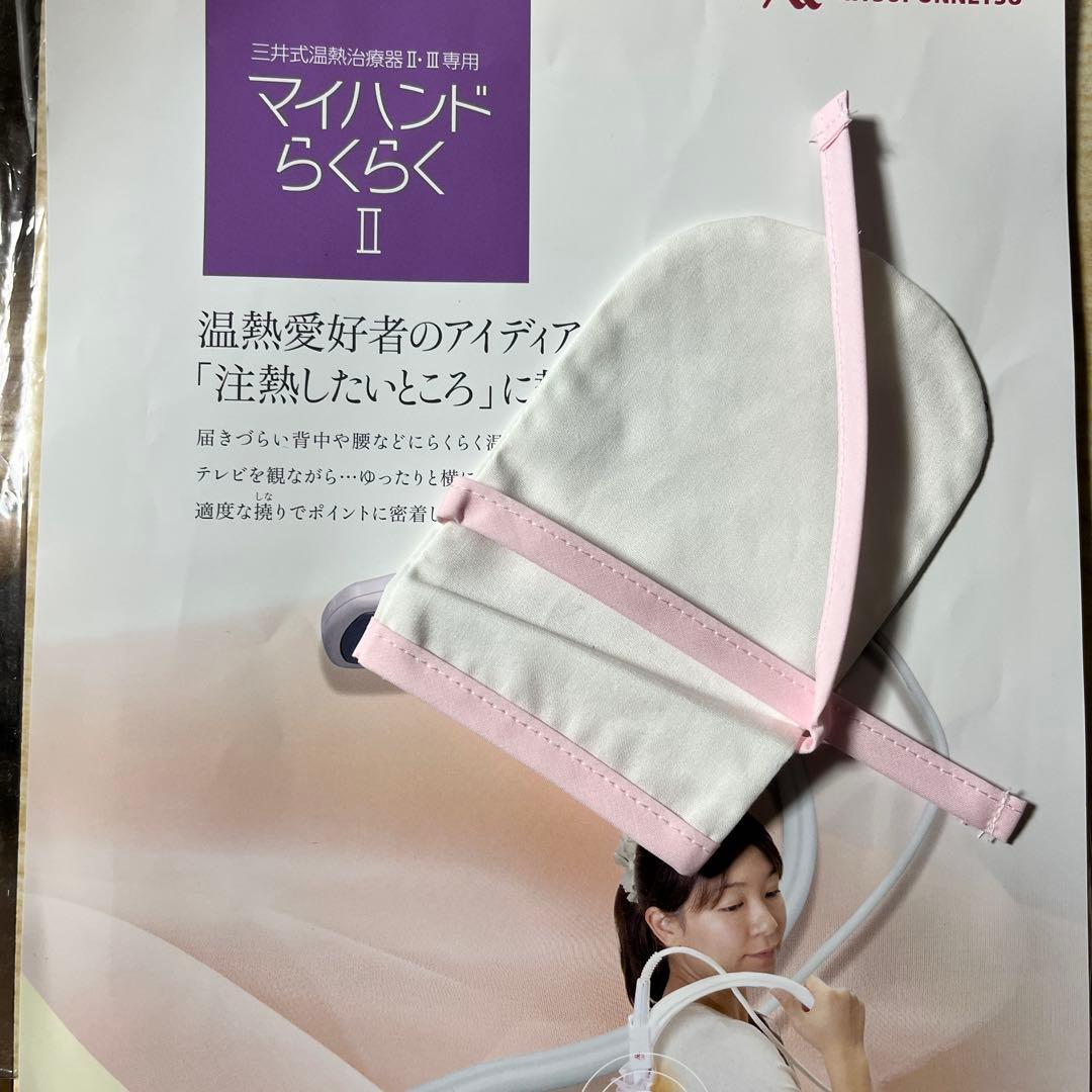 再々値下:三井式温熱の本とカバーと ハンドグリップと注熱機