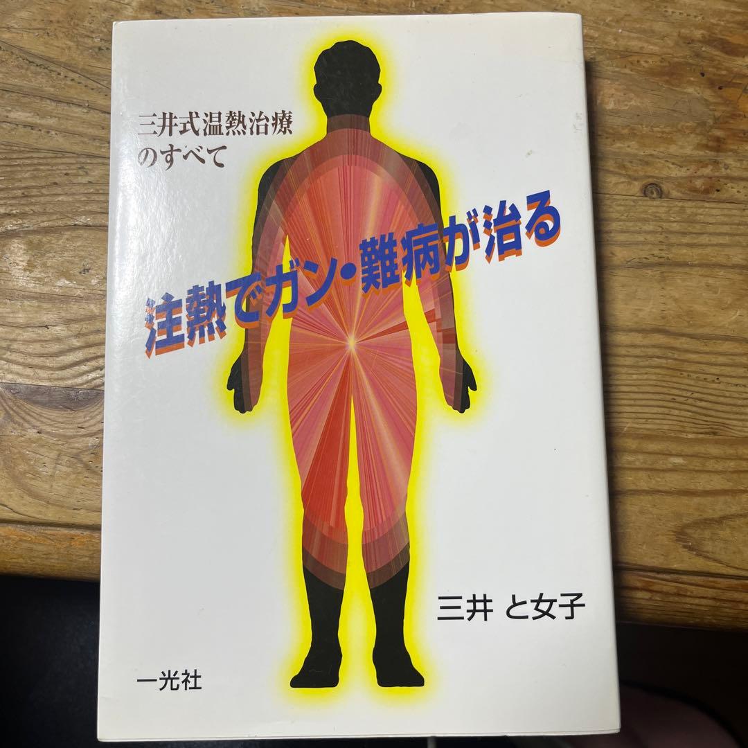 再々値下:三井式温熱の本とカバーと ハンドグリップと注熱機