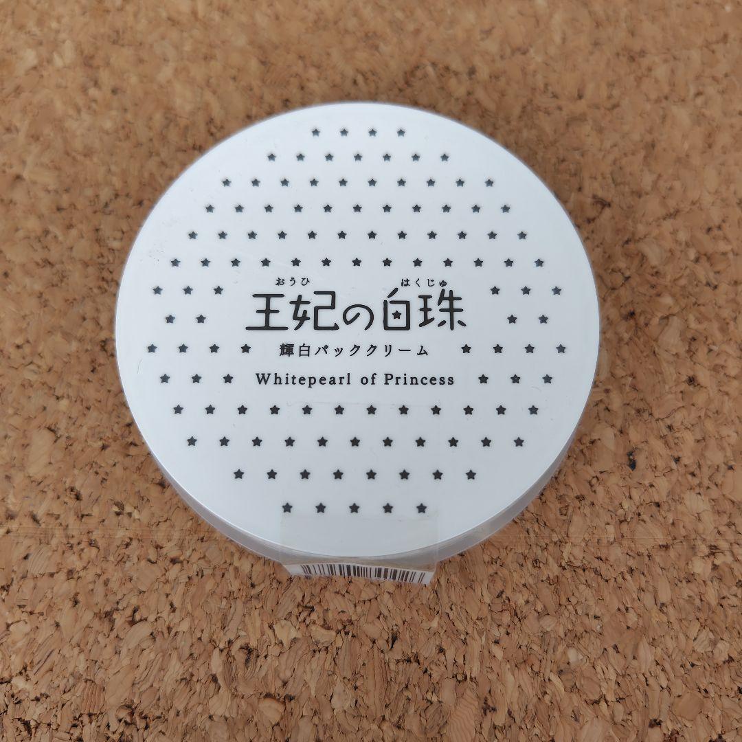 王妃の白珠　輝白パッククリーム 3個セット