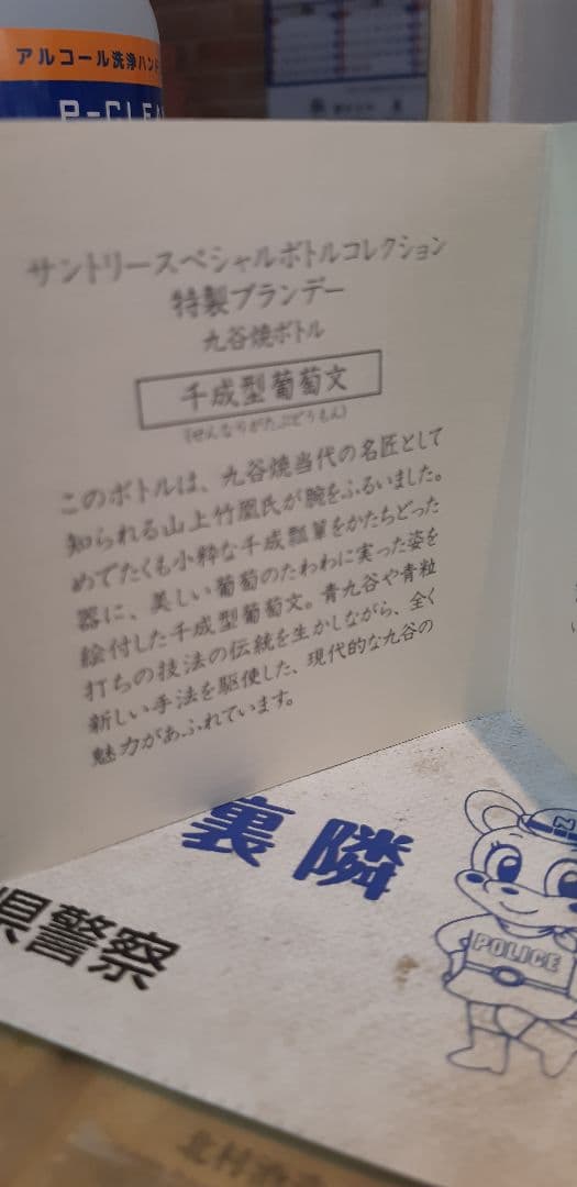 サントリー　スペシャルボトルコレクション　九谷焼　千成型葡萄文