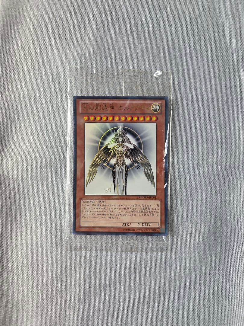【未開封】遊戯王 光の創造神ホルアクティ 正規品