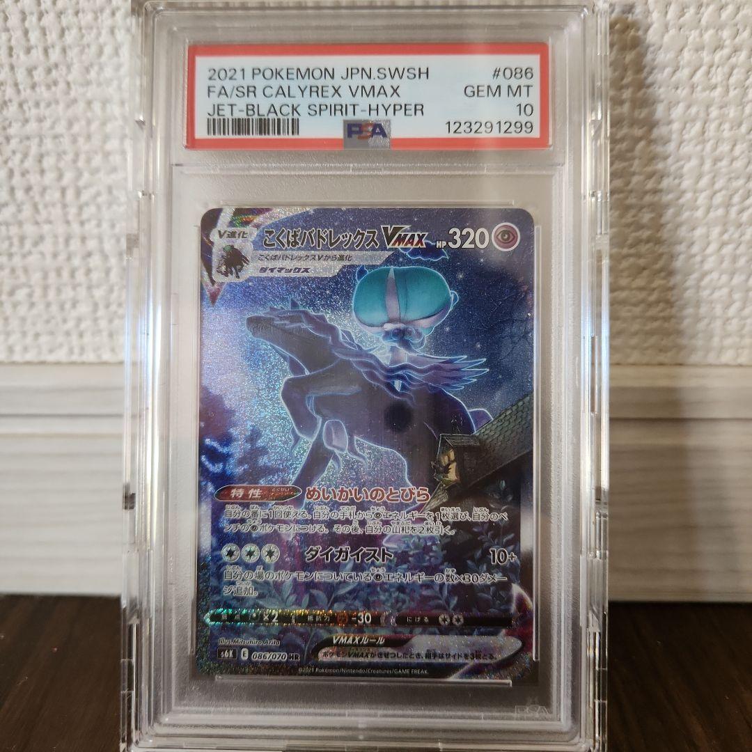 PSA 10 こくばバドレックスVMAX HR S6K 漆黒のガイスト