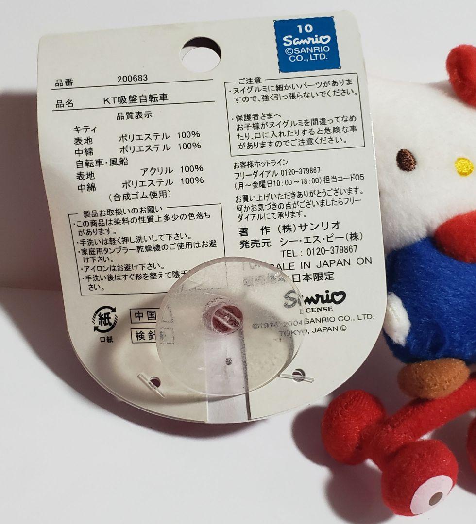 ハローキティ♥　三輪車 ぬいぐるみ　吸盤付きマスコット　入手困難品❣