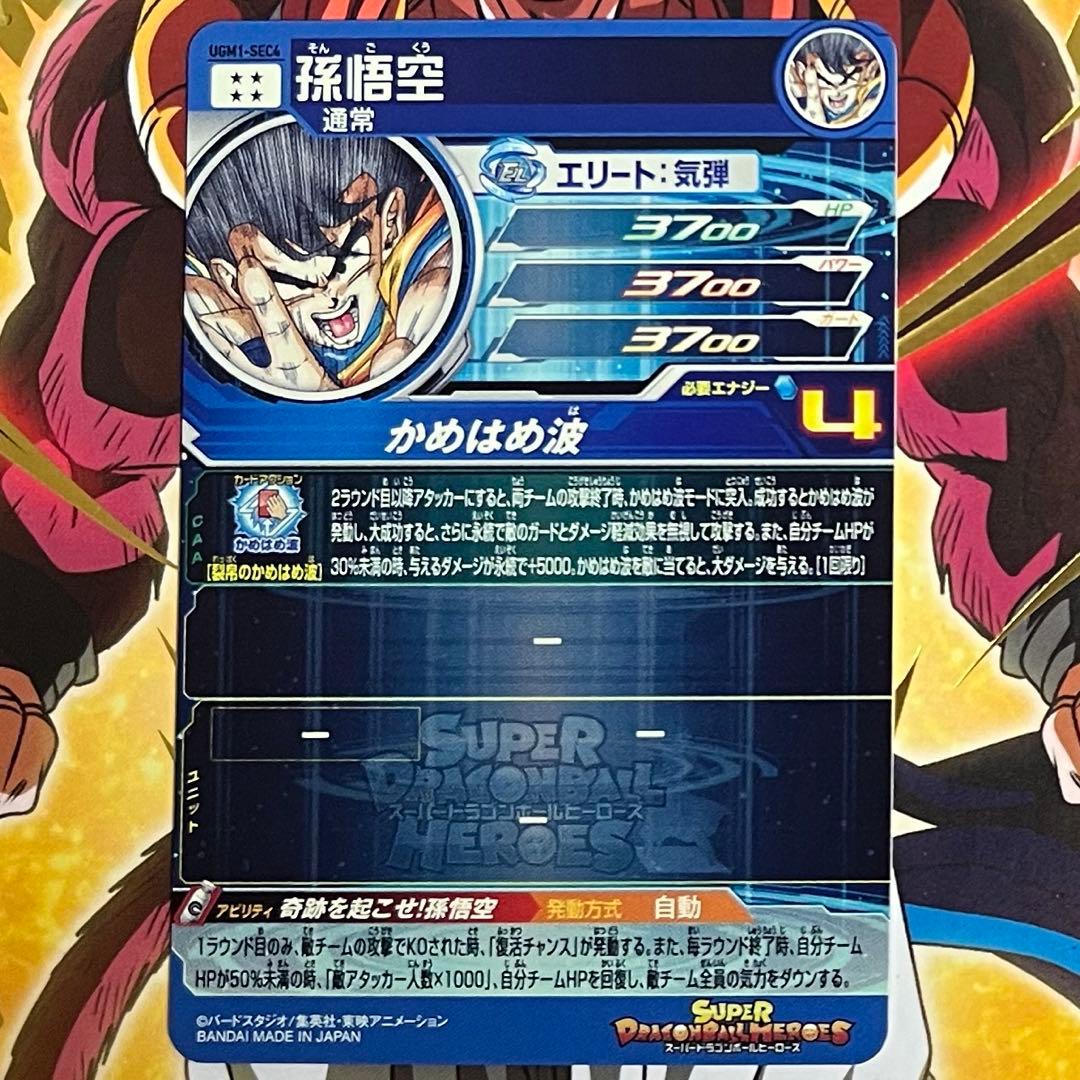 sdbh ugm1-sec4 孫悟空