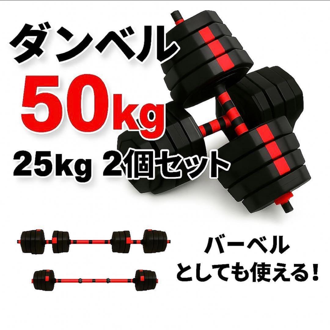 50kg バーベルにもなる角型ダンベル 25kg×2個セット 可変資金