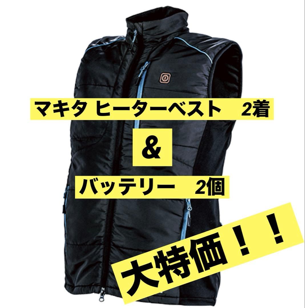 マキタ　ヒーターベスト　作業　充電式暖房ベスト　makita