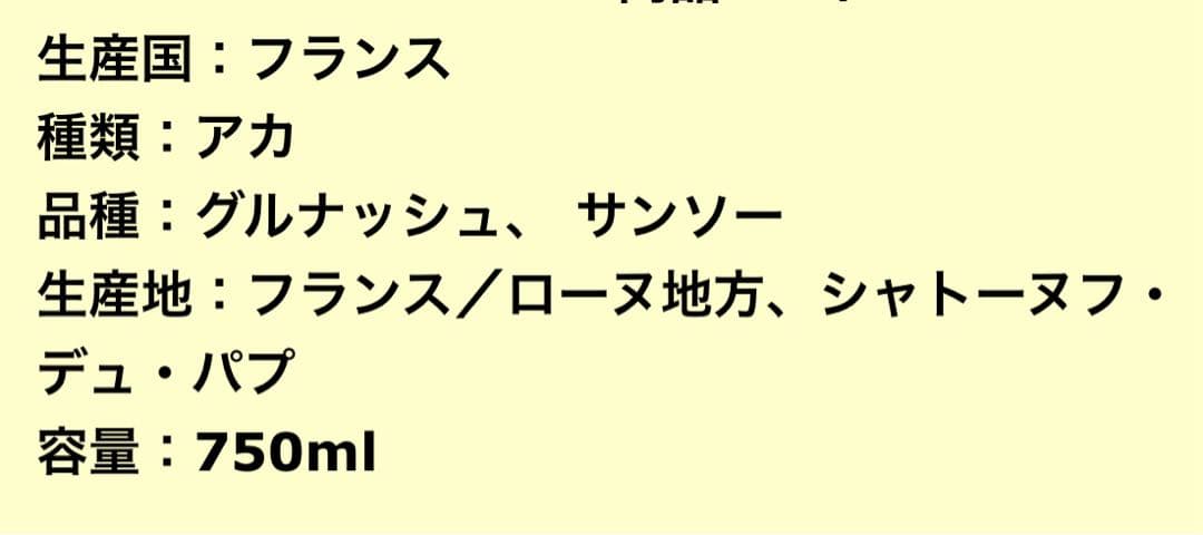 2004年 シャトーヌフ・デュ・パプ 赤ワイン