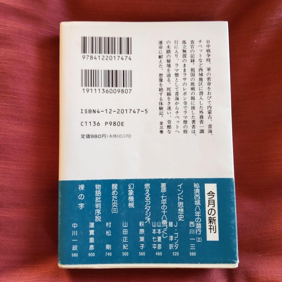 西川一三　『秘境 西域八年の潜行』（上中下 3冊セット）