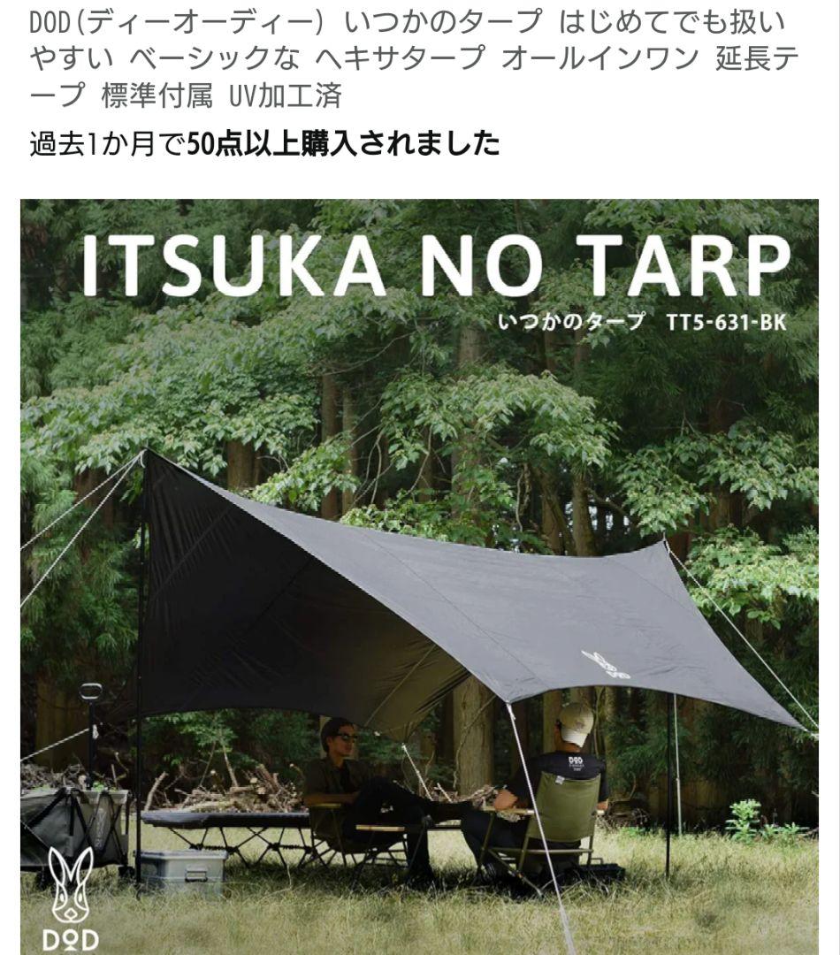 おびまま様　dod いつかのタープ＆トンガリハット　ブラック