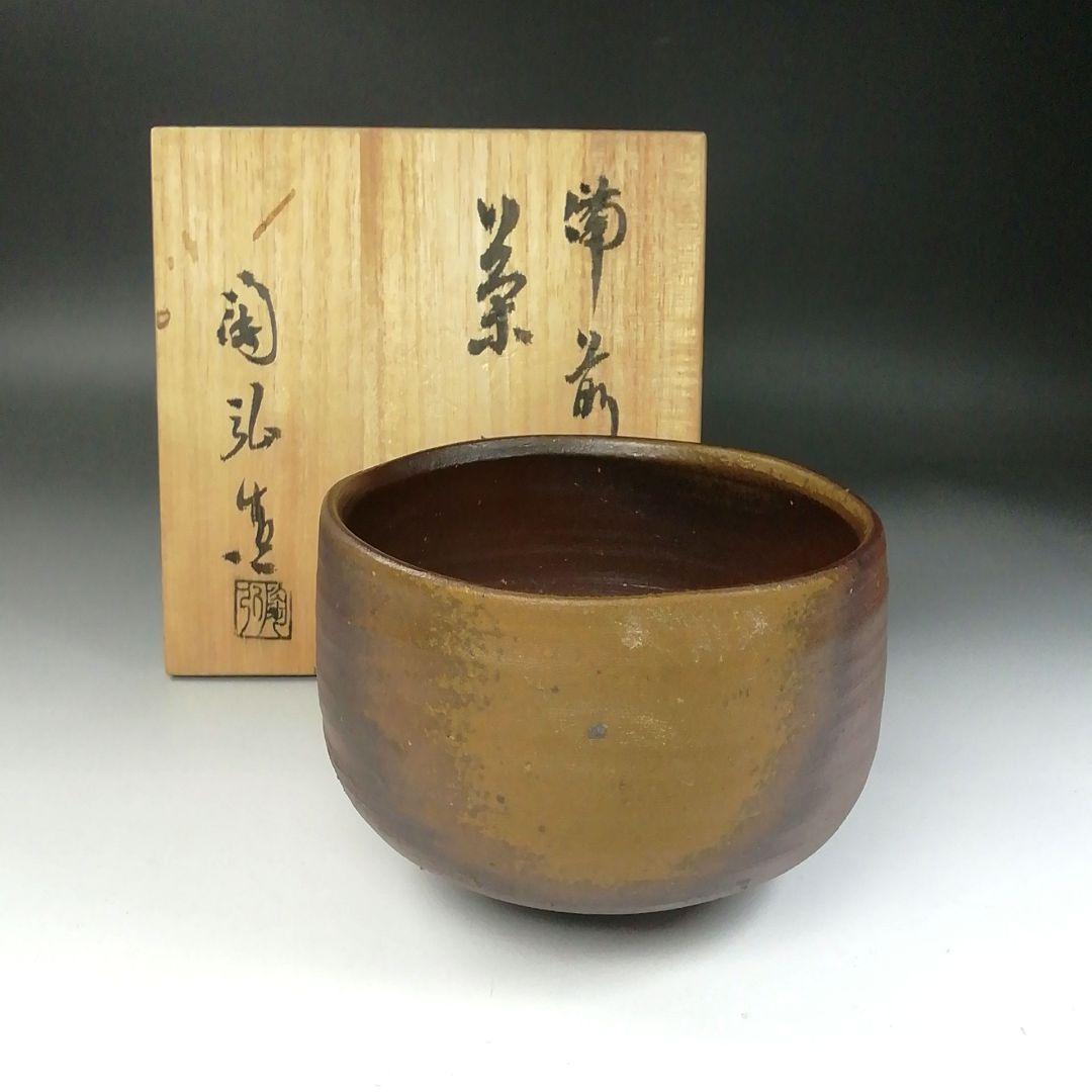 Ｔ２３２　茶碗　『備前焼』『金重陶弘(七十六代　利右衛門)造』　共箱　茶道具