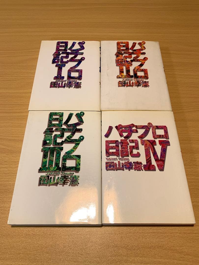 パチプロ日記シリーズ 9冊　田山幸憲