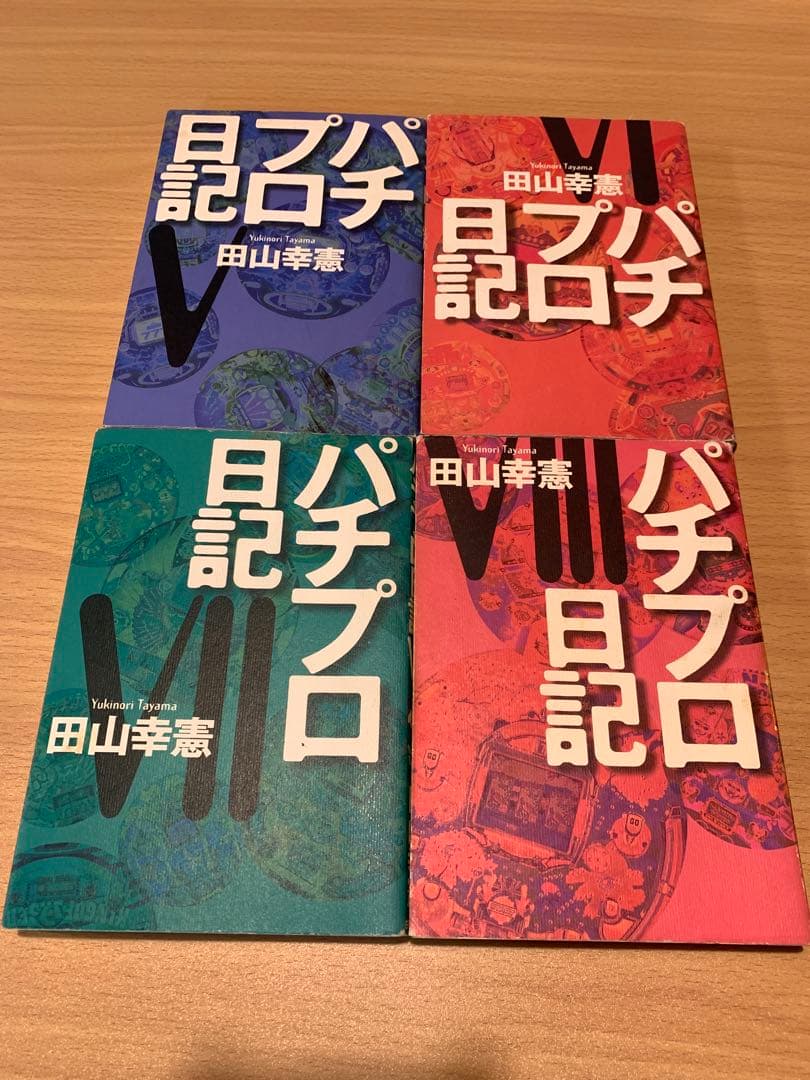 パチプロ日記シリーズ 9冊　田山幸憲