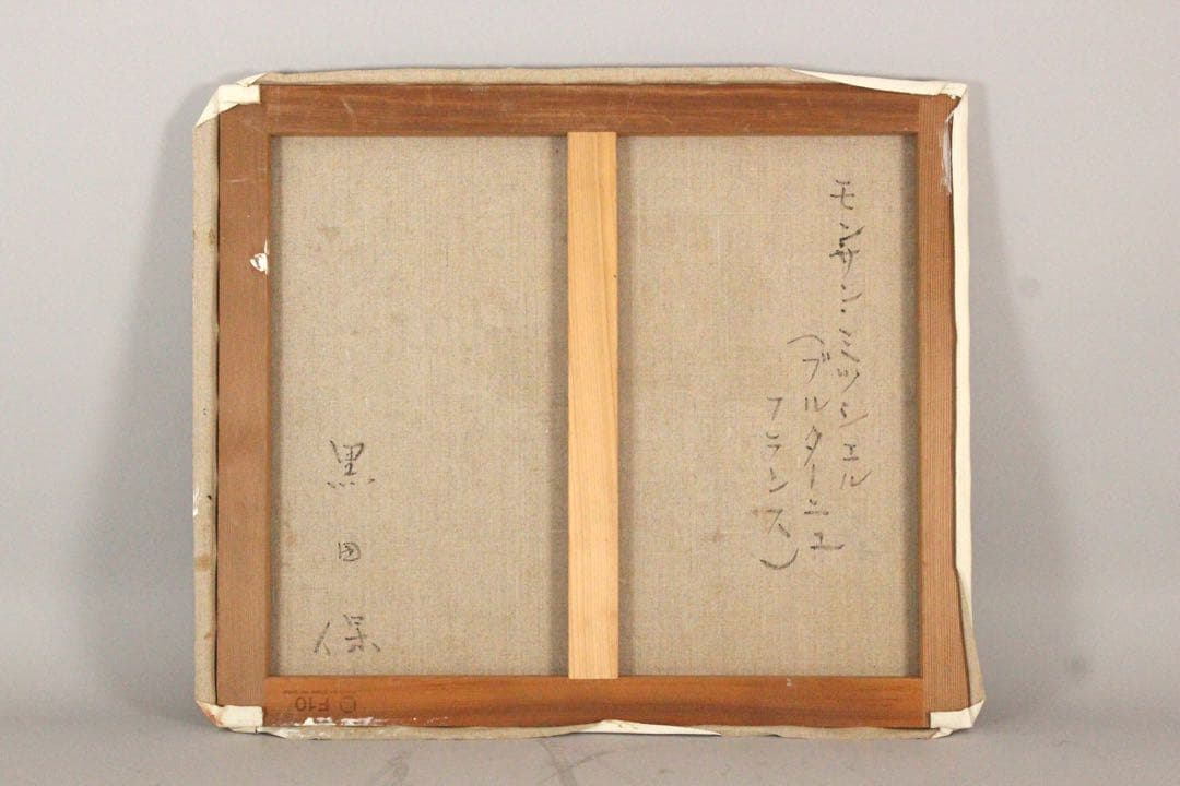 No5301 額装　黒田保「モン・サン・ミッシェル」　油彩画　F10号　送料無料