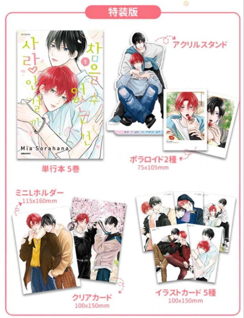 たまらないのは恋なのか　カード　アクリルスタンド　缶バッジ　特装版　空華みあ