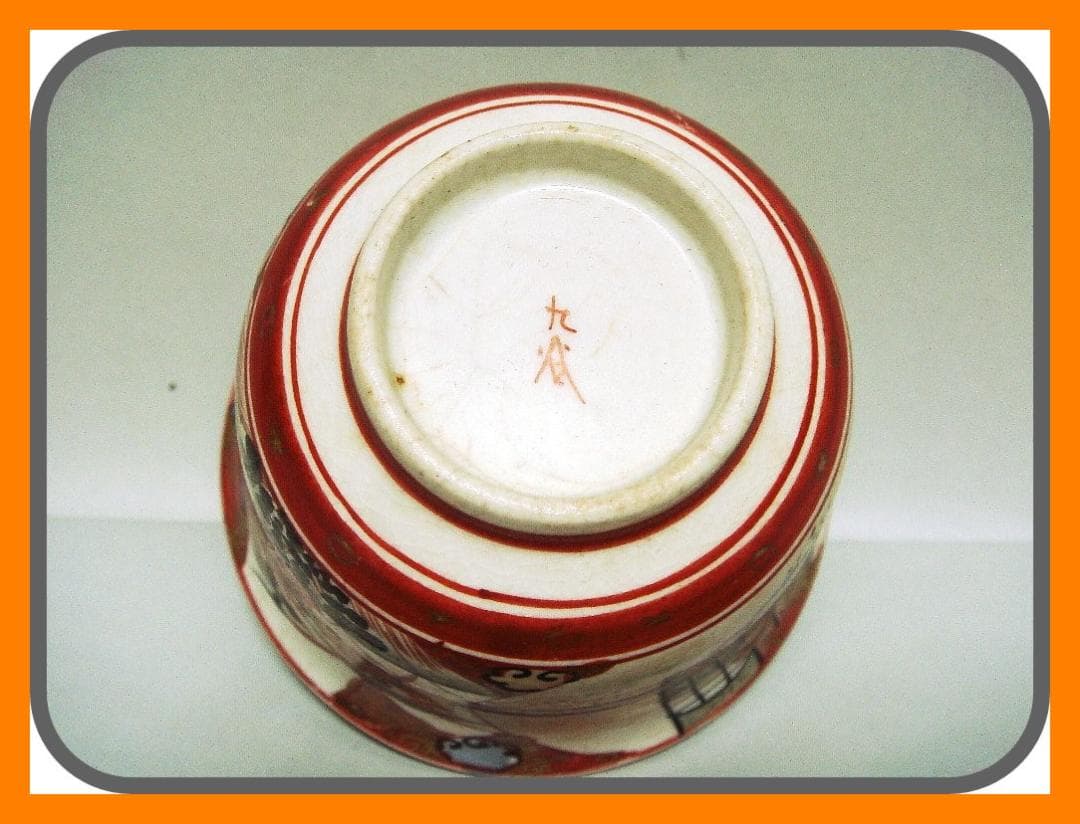 905『九谷 蕎麦猪口』　/骨董品 古美術 アンティーク 古玩