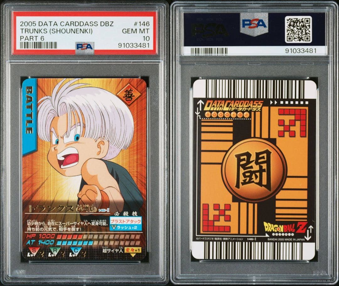 PSA10 トランクス 少年期 レア ドラゴンボールデータカードダス　鑑定品