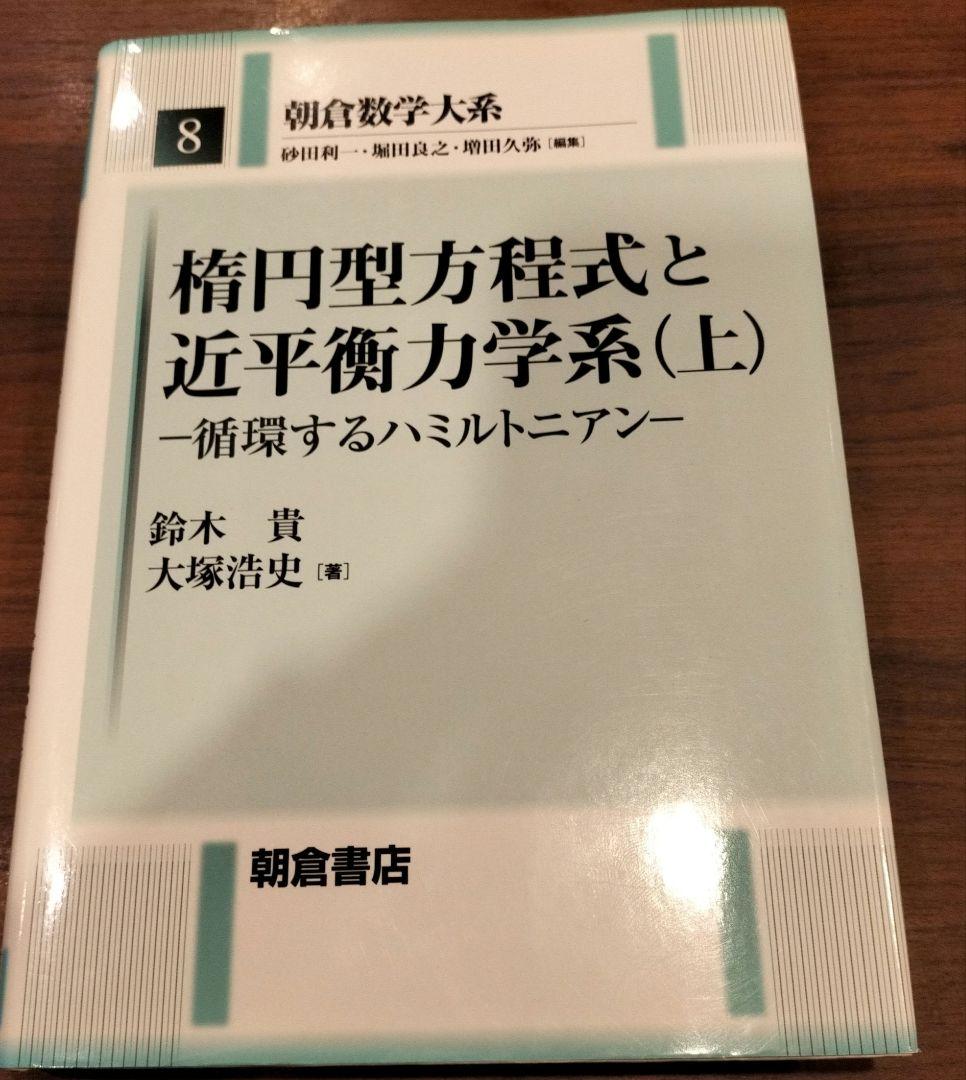 ◇朝倉数学大系 楕円型方程式と近平衡力学系　上下　セット◇