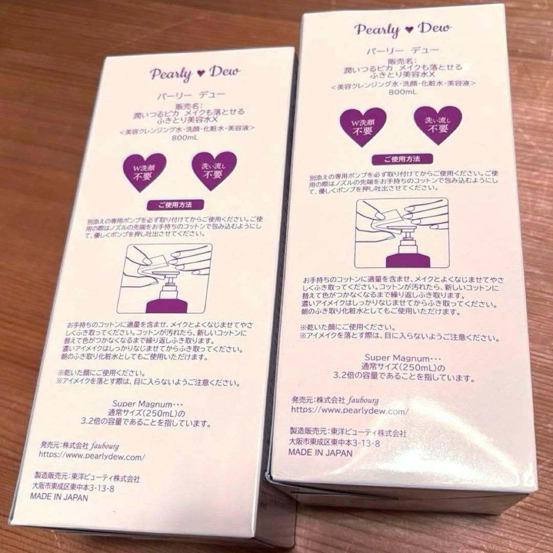 最新版パーリーデュー　ふきとり クレンジング美容水800ml×2本&専用ポンプ付
