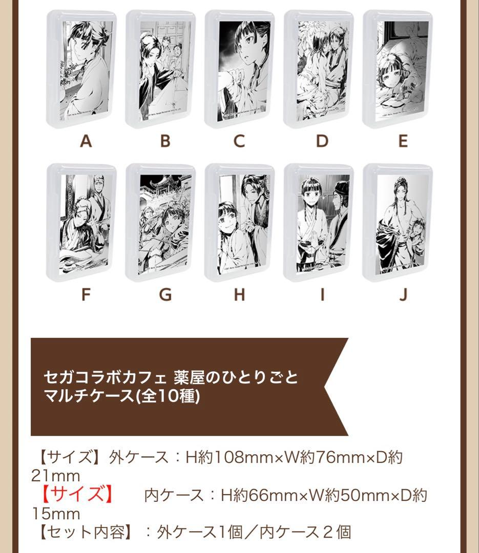 薬屋のひとりごと　セガコラボカフェ　マルチケースD