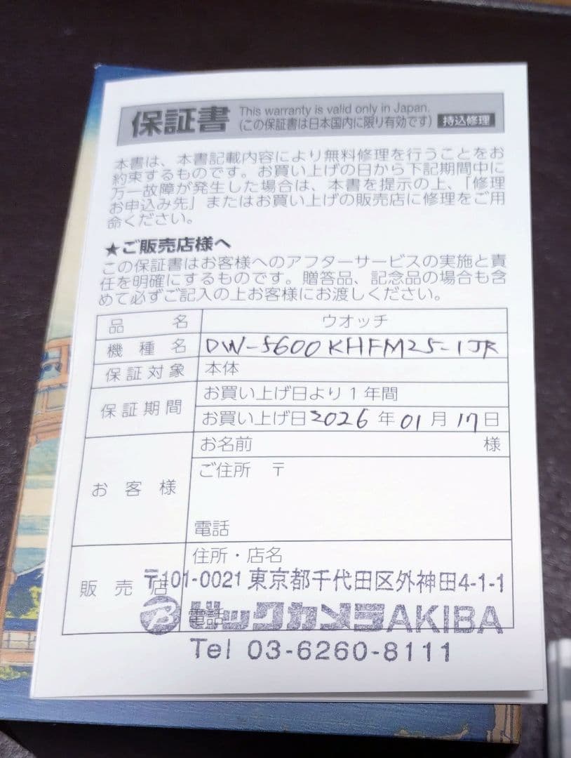 【試着のみ】DW-5600KHFM25-1JR 葛飾北斎