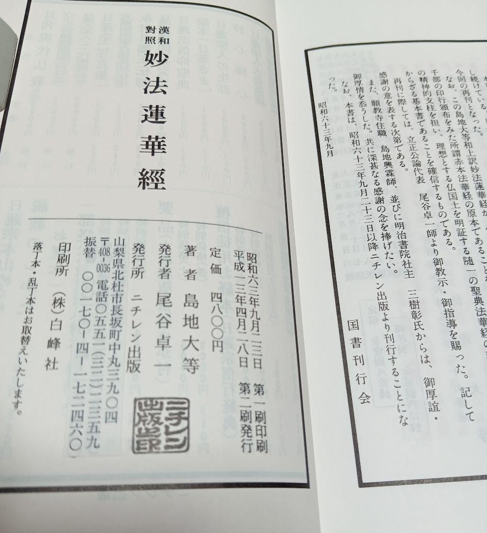 ■漢和対照 妙法蓮華経　島地大等 明治書院