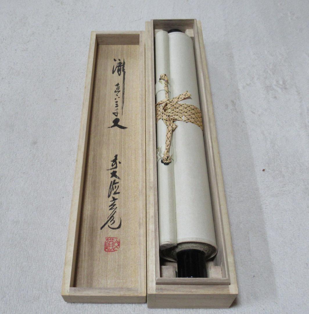 大徳寺須賀玄道直筆　瀧直下三千丈　共箱