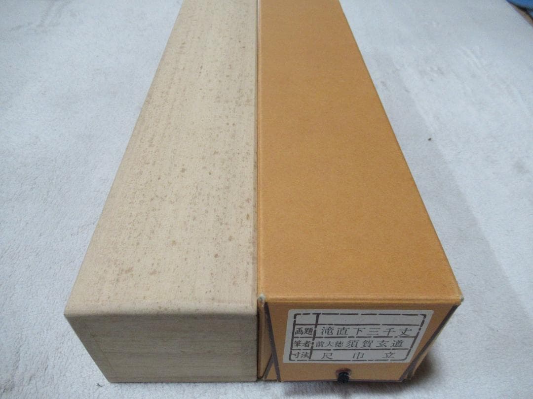 大徳寺須賀玄道直筆　瀧直下三千丈　共箱