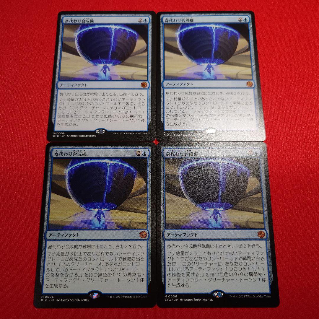 身代わり合成機　4枚セット　日本語版