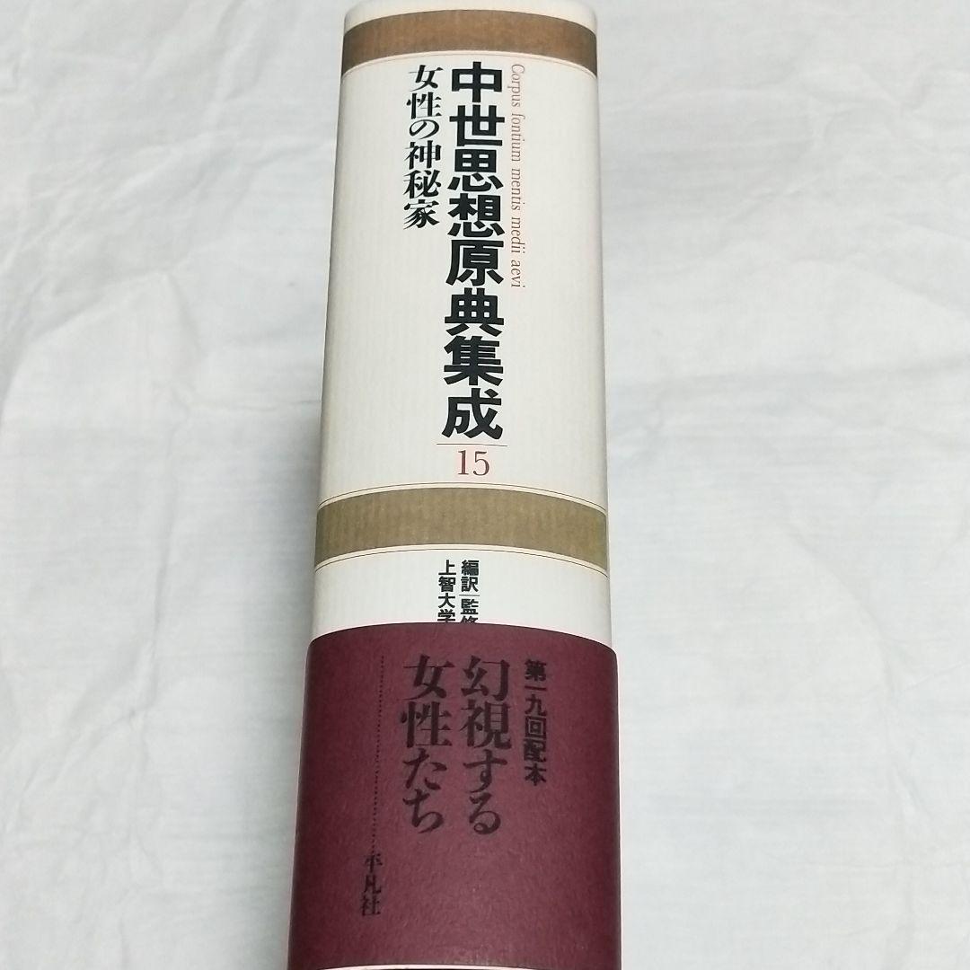 中世思想原典集成15