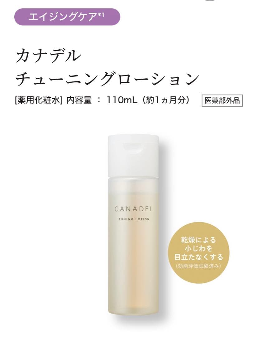 新品未使用CANADELプレミアリフトオールインワンチューニングローションスキン