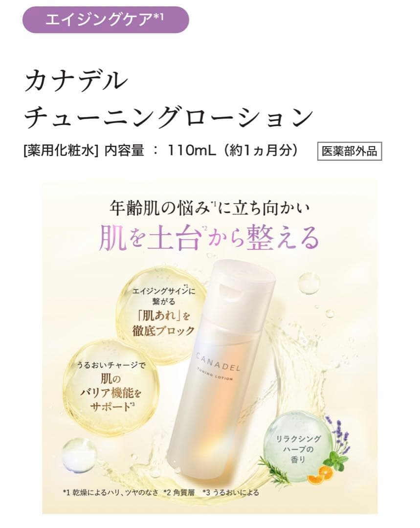 新品未使用CANADELプレミアリフトオールインワンチューニングローションスキン