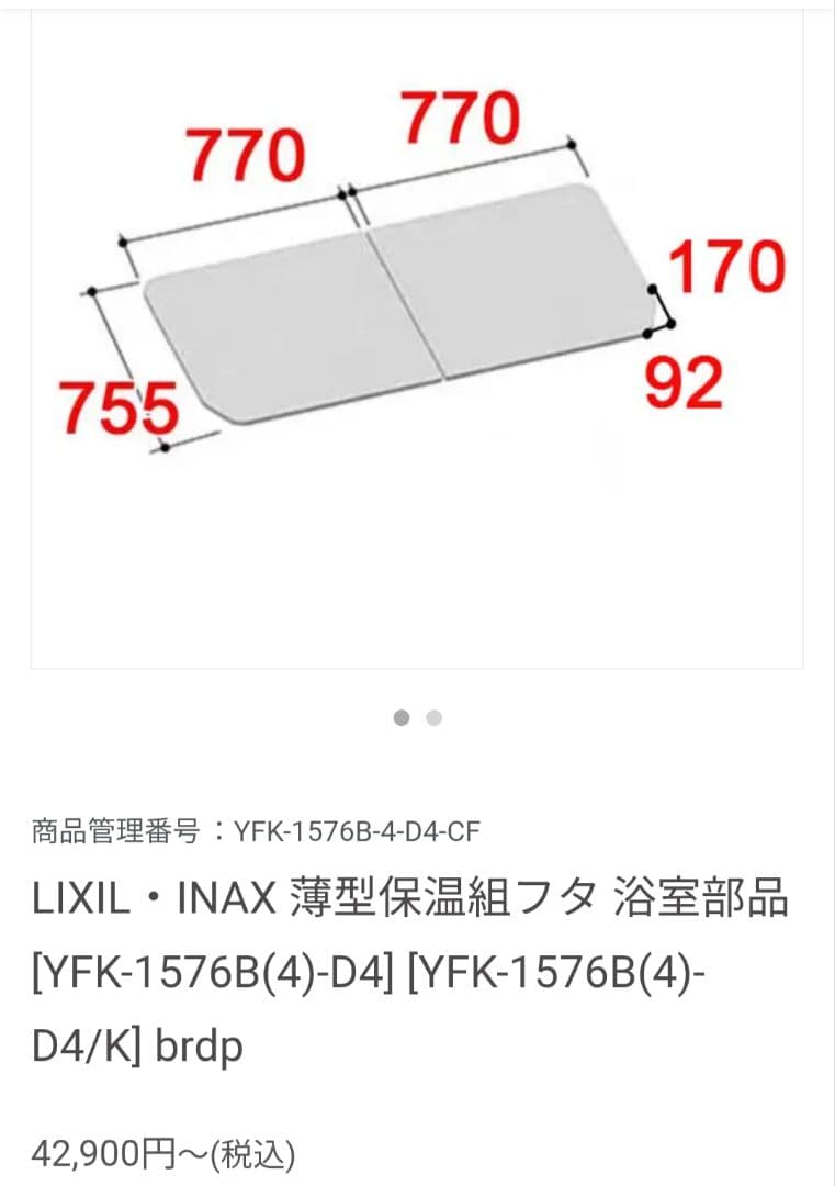 【未使用】LIXILリクシル風呂フタ 薄型保温組YFK-1576B(4)-D4