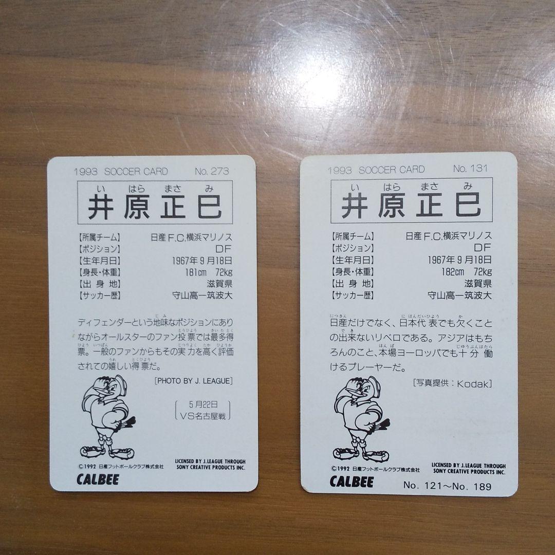 井原 正巳 Jリーグチップスカード マリノス