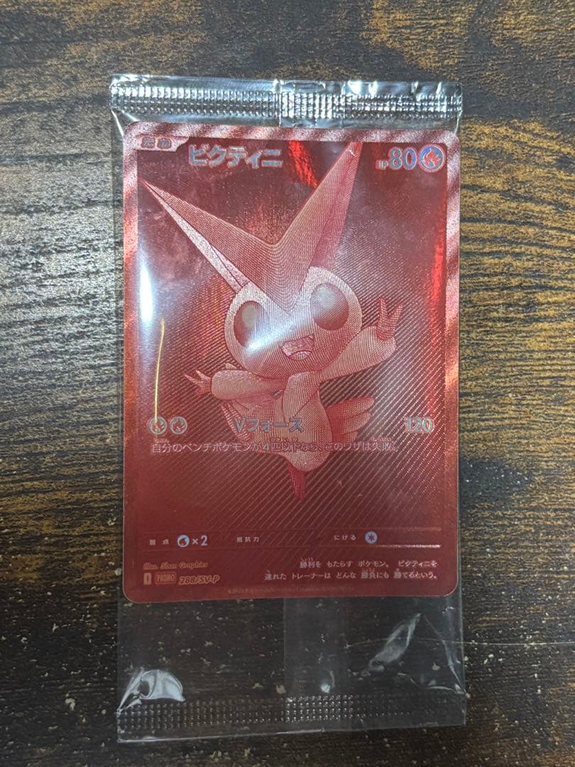 ビクティニBWR未開封