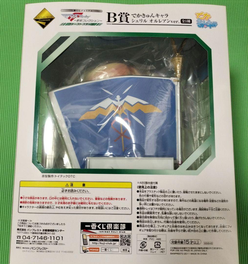 マクロスf〜歌姫コレクション〜B賞でかきゅんキャラ　シェリル　オルレアンver.