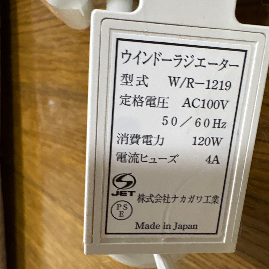 窓下ヒーター120-190cm ウィンドウラジエーター　1本