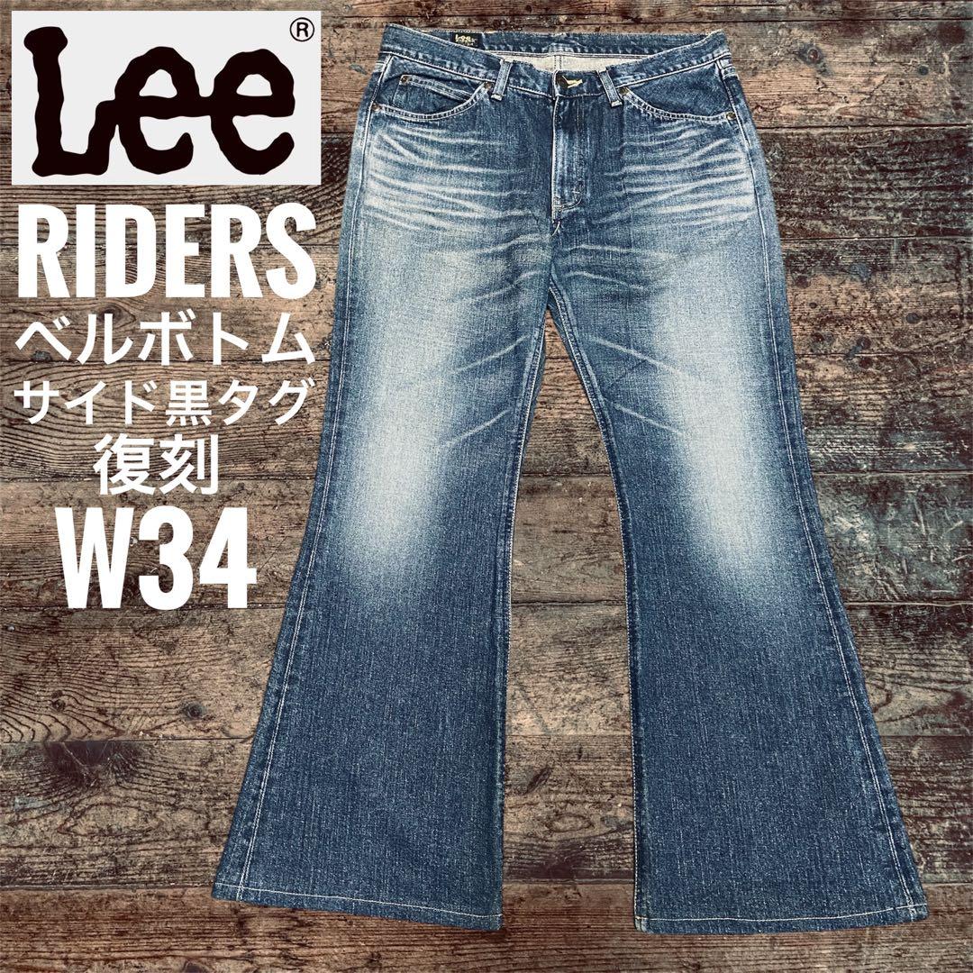 Lee リー ライダースridersサイド黒タグ復刻ベルボトムブーツカットW34