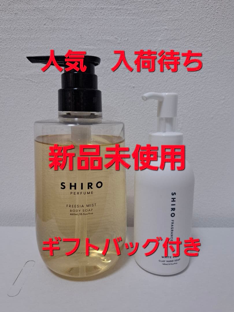 SHIRO PERFUME FREESIA MIST ボディソープ ハンドソープ