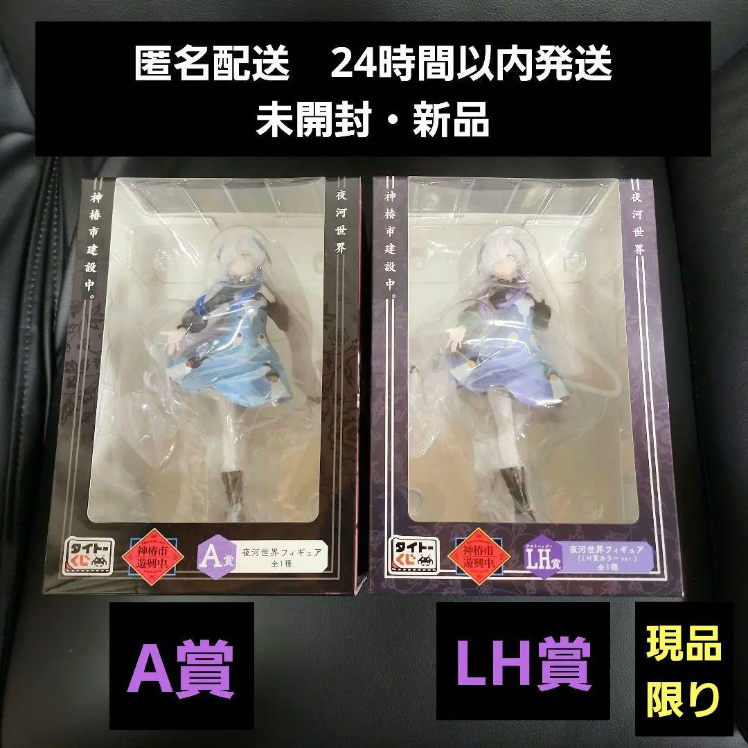 神椿市建設中。　タイトーくじ　神椿市遊興中。　A賞 LH賞　夜河世界フィギュア