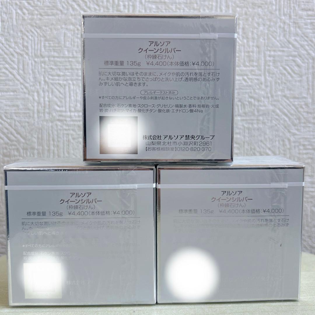 【3本】アルソア クイーンシルバー 135g アルソア石鹸　洗顔石鹸　匿名発送