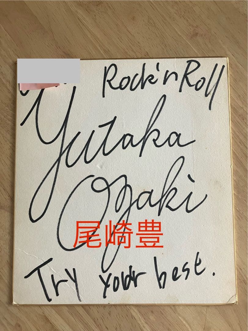 尾崎豊 直筆サイン色紙 Rock'n Roll Try your Best!