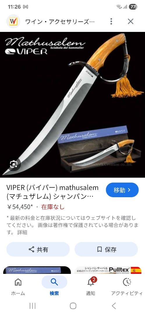 Viper シャンパンサーベル