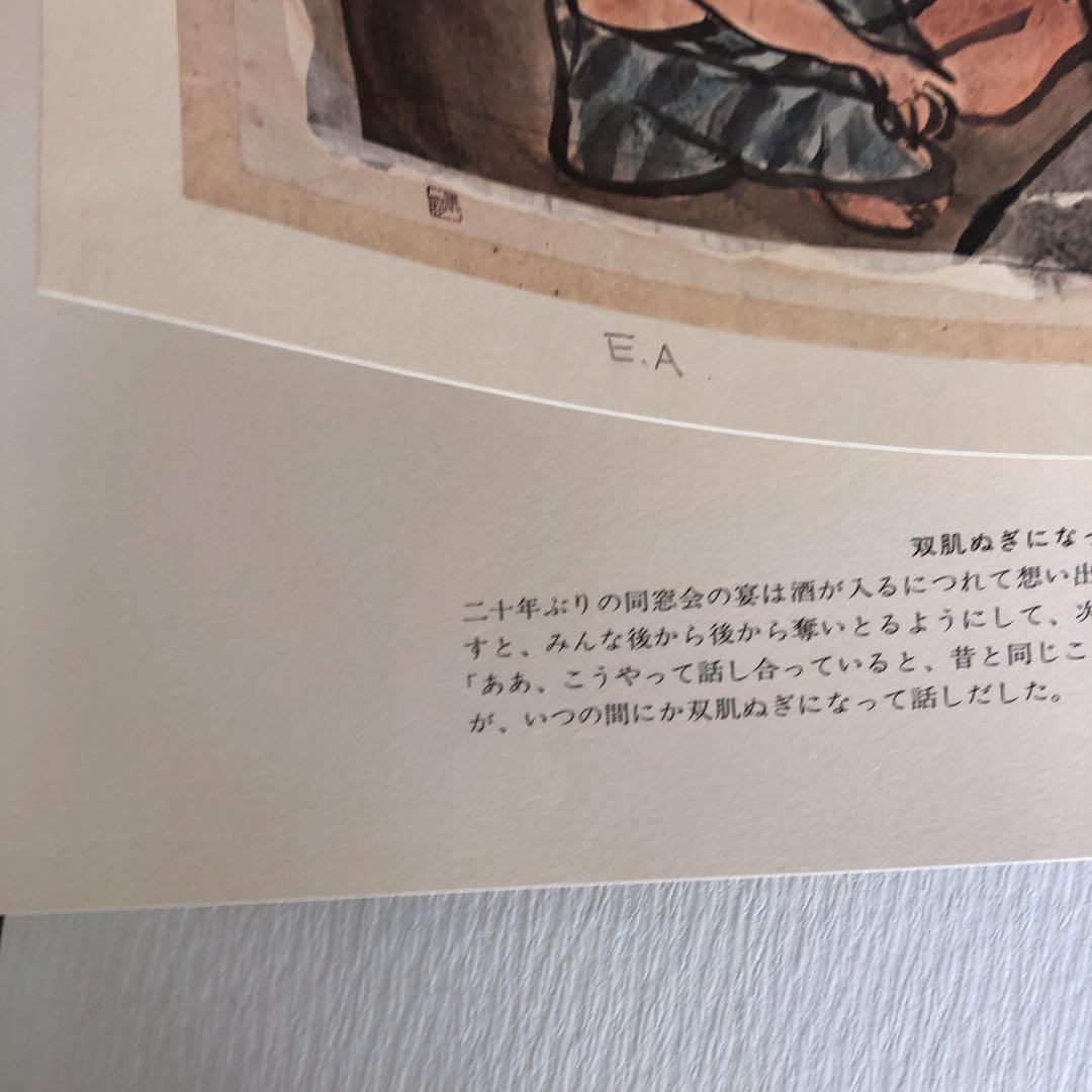 中川一政挿画版彩　人生劇場/石田三成　限定参百部の内番外番　希少美品