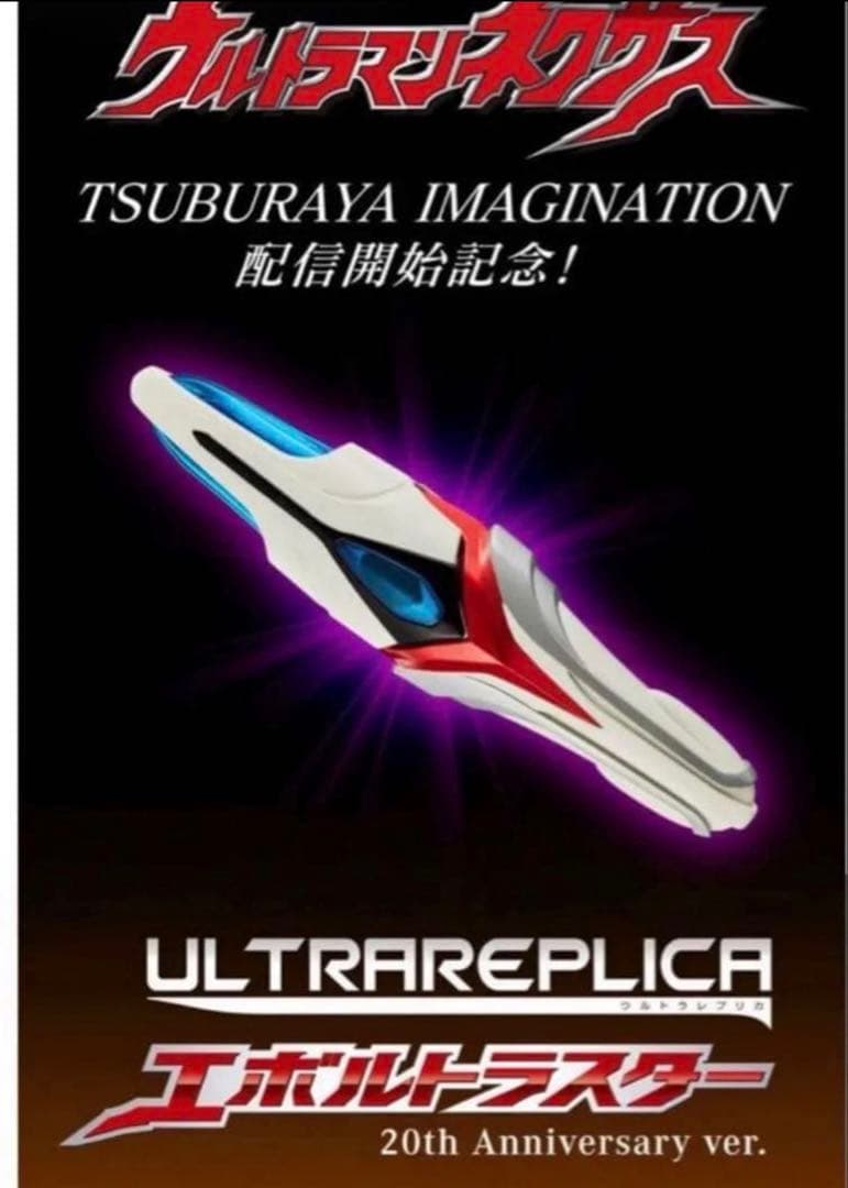ウルトラレプリカ エボルトラスター 20th anniversary ver