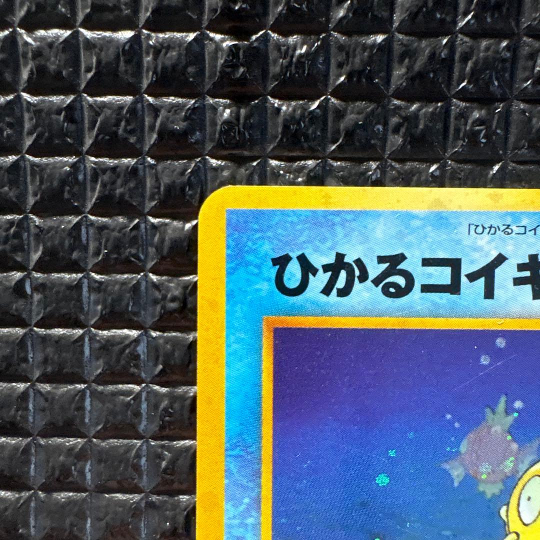 ひかるコイキング 旧裏 目覚める伝説