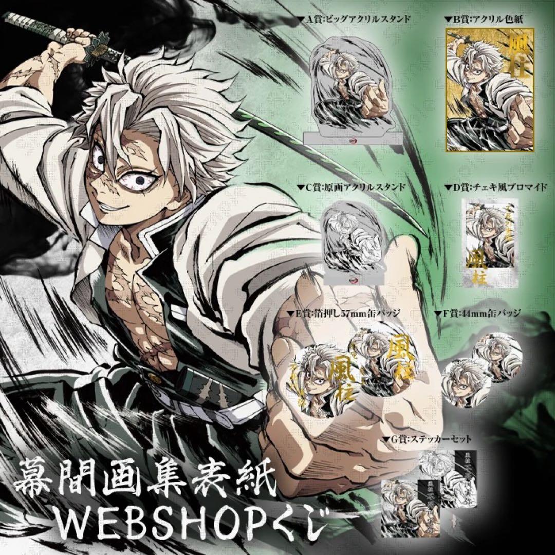 鬼滅の刃 不死川実弥 幕間画webshopくじ A賞 ビッグアクリルスタンド