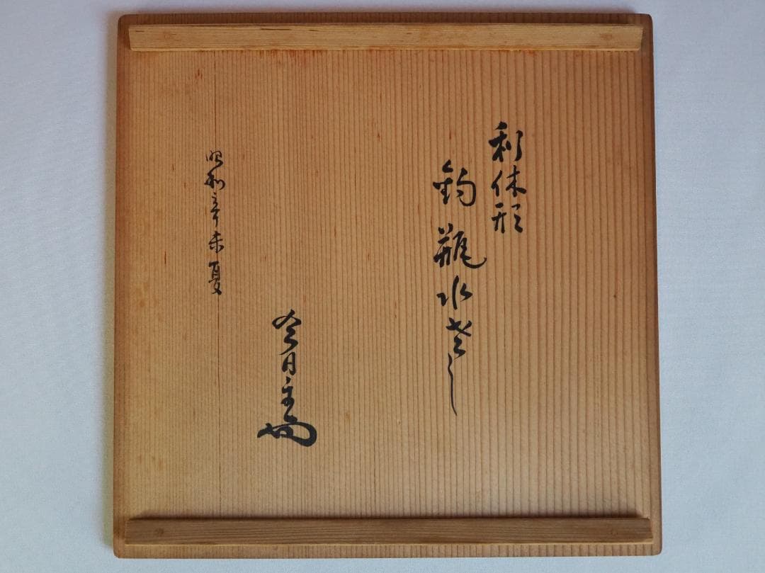 裏千家14世淡々斎宗室御書付『利休好釣瓶水指』2代岩木裕軒造（共箱）