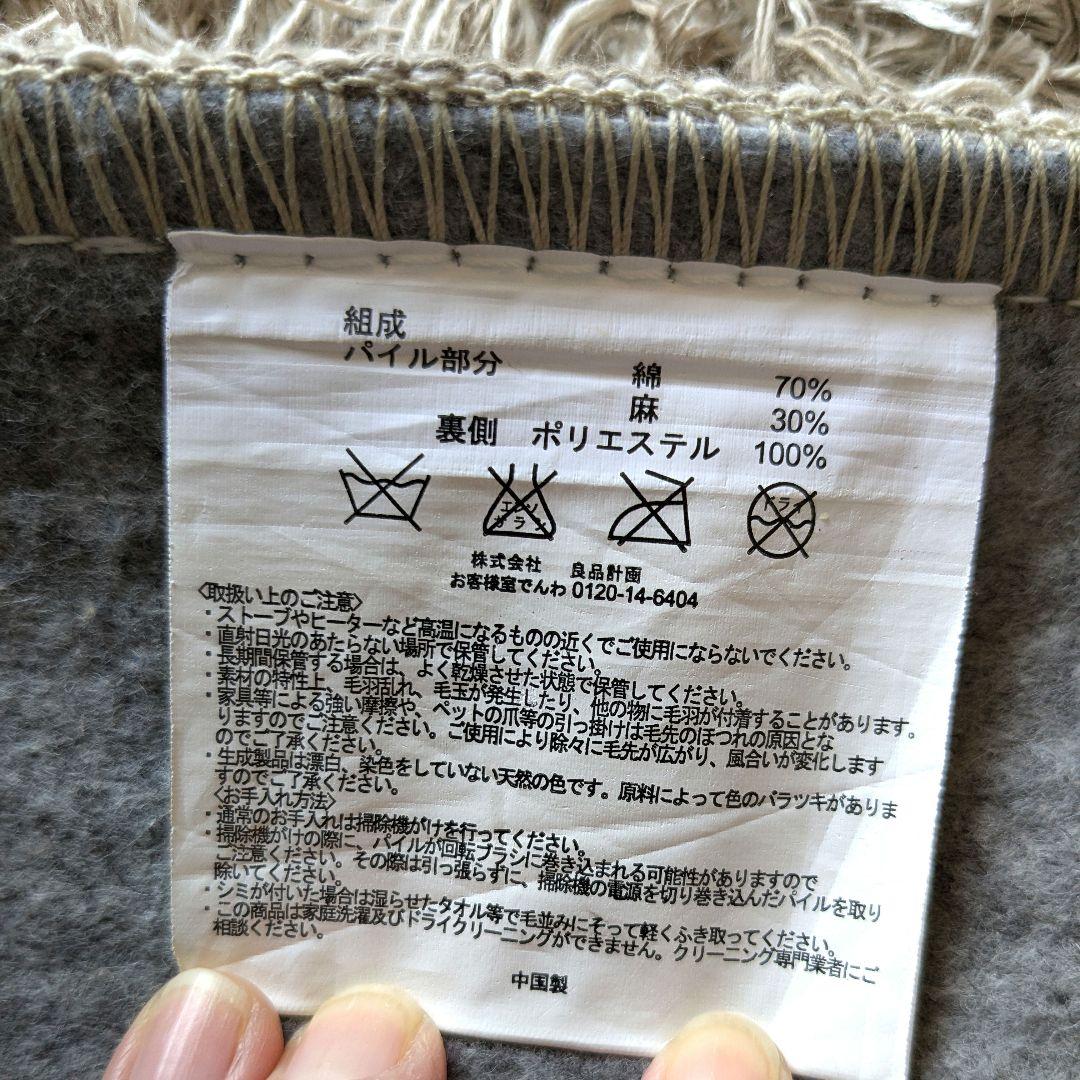 無印良品　シャギーラグ　カーペット　綿麻　140×200